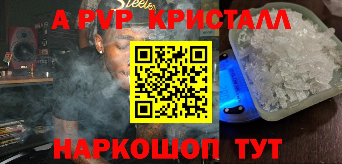 A PVP СК  A-PVP Crystall  купить закладку  А ПВП Соль  Кудымкар 